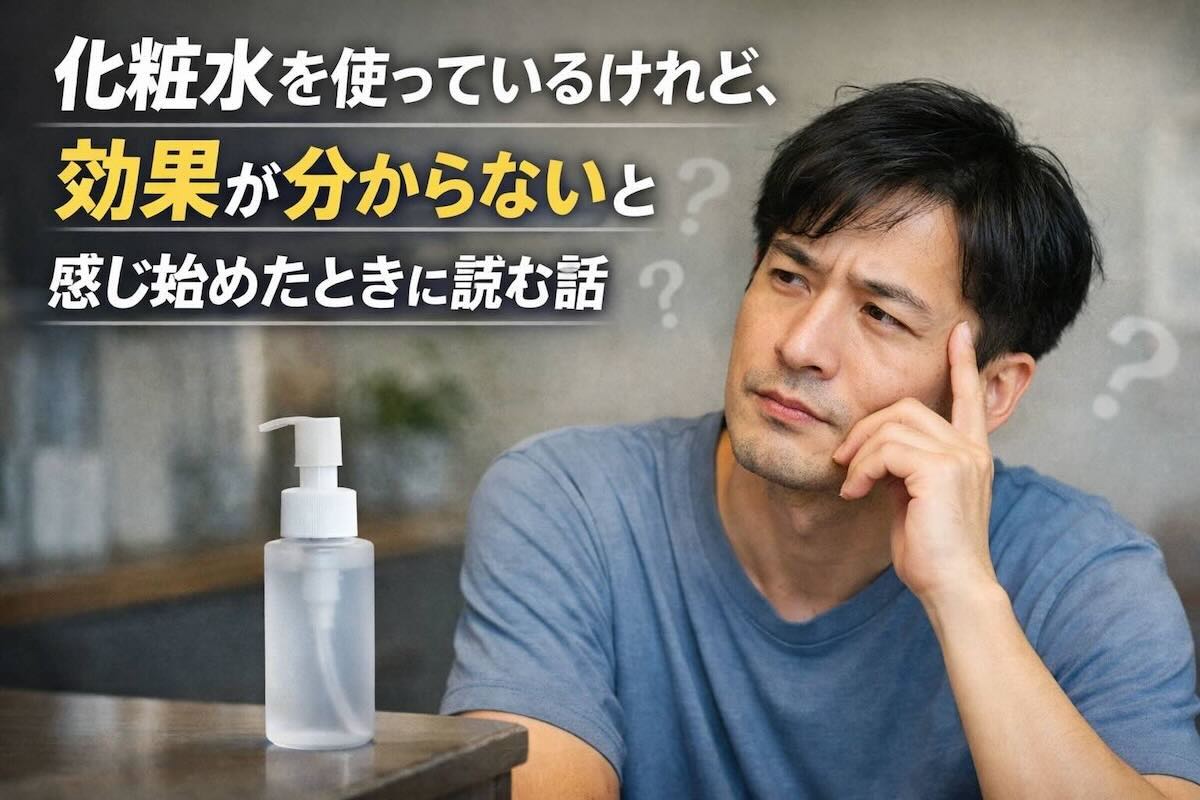 化粧水を使っているが、効果が現れているか分からず立ち止まって考えている男性